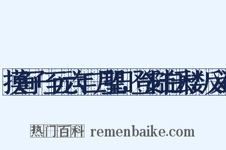 摸鱼子+至元六年二月望日，登安陆白云楼，反义词是什么意思的图片